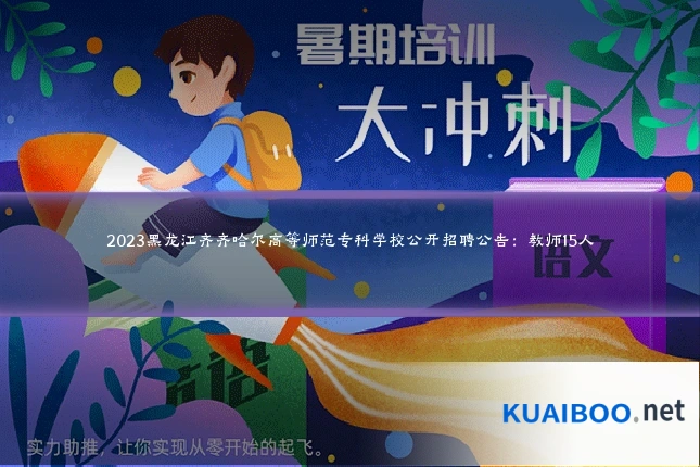 2023黑龙江齐齐哈尔高等师范专科学校公开招聘公告:教师15人