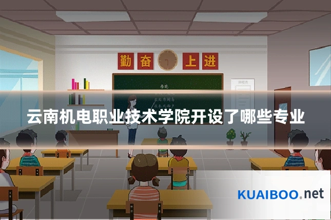 云南机电职业技术学院开设了哪些专业