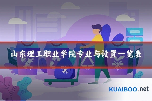 山东理工职业学院专业与设置一览表