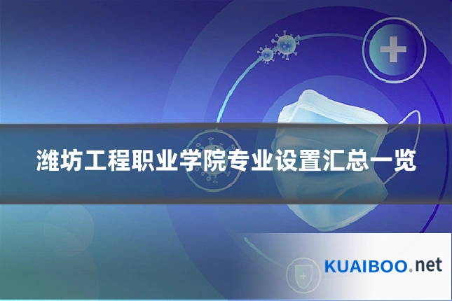 潍坊工程职业学院专业设置汇总一览