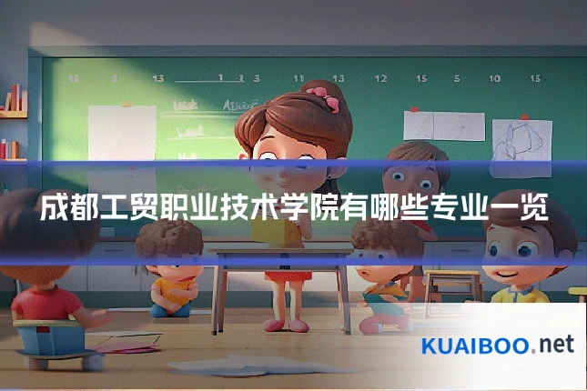 成都工贸职业技术学院有哪些专业一览