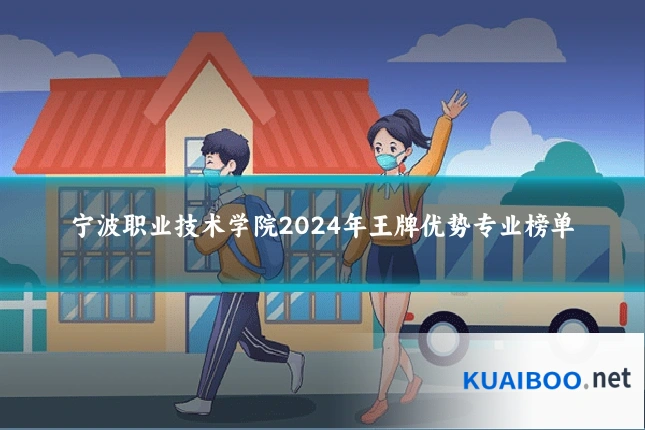 宁波职业技术学院2024年王牌优势专业榜单