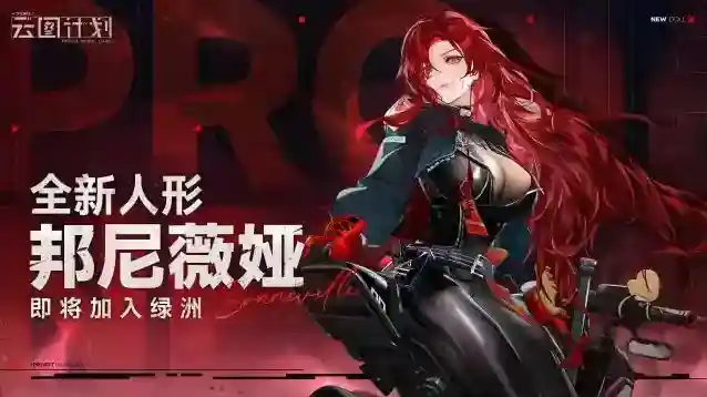 少女前线云图计划  全新人形邦尼薇娅即将加入绿洲！