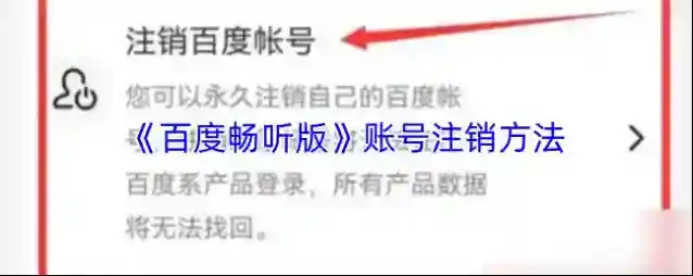 《百度畅听版》账号注销方法