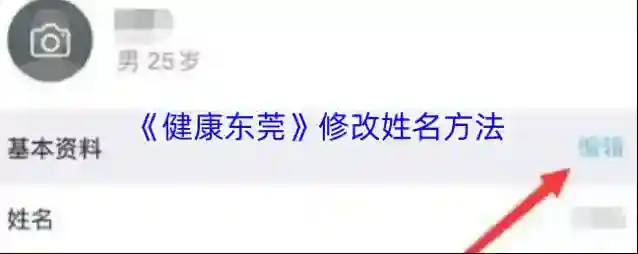 《健康东莞》修改姓名方法