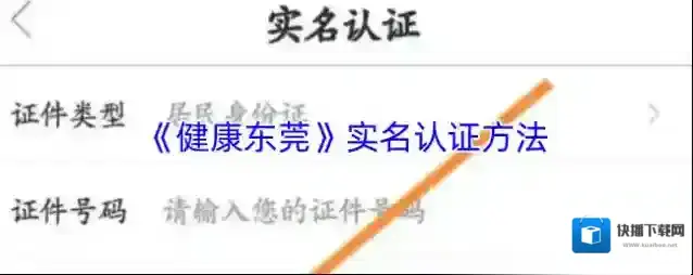 《健康东莞》实名认证方法