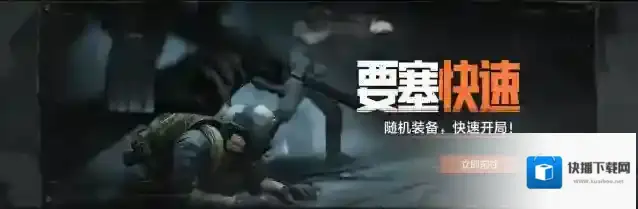 暗区突围 | 要塞快速返场，助力赛季末冲刺！