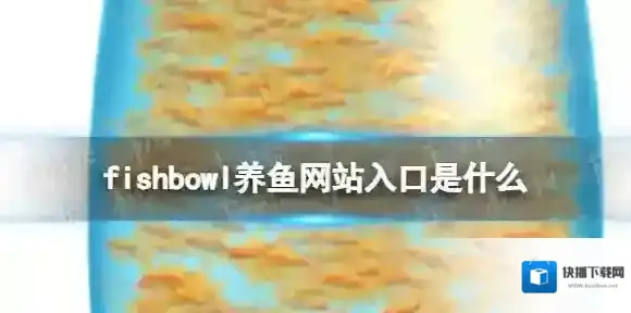 fishbowl养鱼网站入口