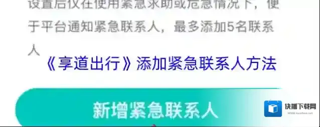 《享道出行》添加紧急联系人方法