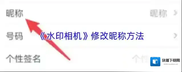 《水印相机》修改昵称方法
