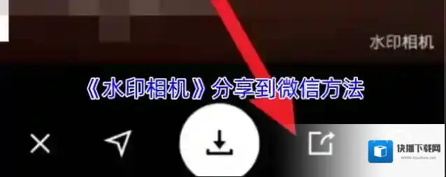 《水印相机》分享到微信方法
