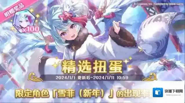 公主连结期间限定角色★3「雪菲（新年）」正式登场！