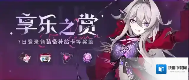 崩坏3  【公告】享乐之赏丨7日登录领取装备补给卡等奖励