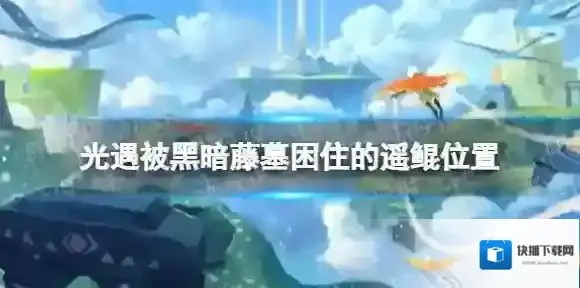 光遇1.21被黑暗藤墓困住的遥鲲在哪 光遇被黑暗藤墓困住的遥鲲位置介绍