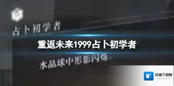 重返未来1999占卜初学者 4-10占卜初学者旋转小船答案大全