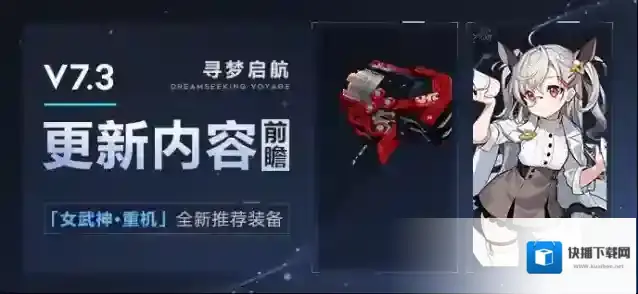 崩坏3  【资讯】V7.3更新内容前瞻丨「女武神·重机」推荐装备登场