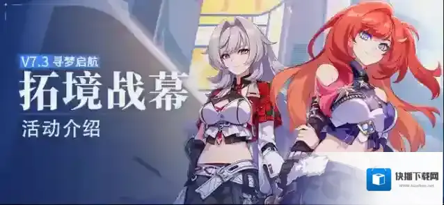 崩坏3  【资讯】拓境战幕丨活动玩法说明
