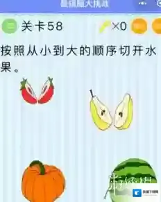 按照从小到大的顺序切开水果 微信最烧脑大挑战第58关答案