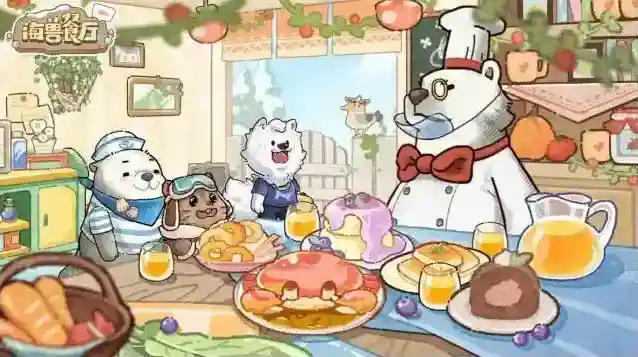 海兽餐厅给你