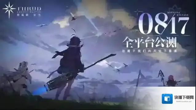 《斯露德》全平台公测定档8月17日！