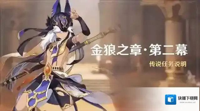 原神「金狼之章·第二幕」传说任务说明