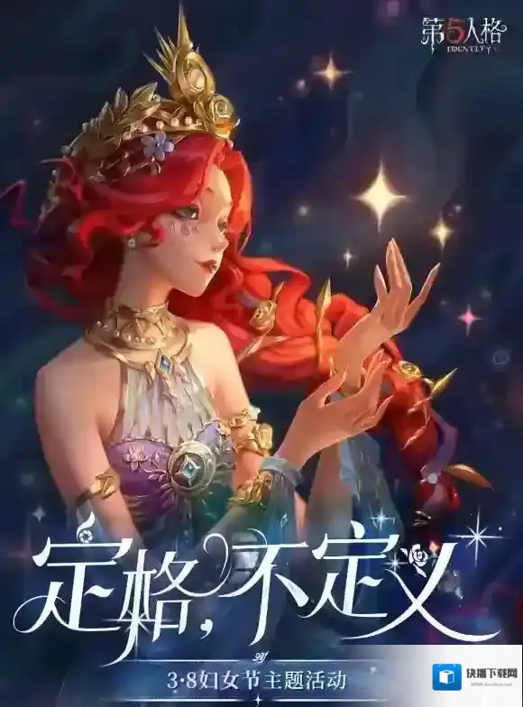 定格，不定义 第五人格3.8妇女节主题活动即将开启