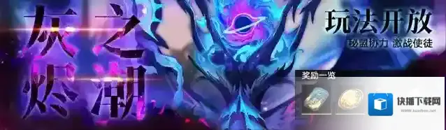 无期迷途【预告】丨「灰烬之潮」第7期开启预告