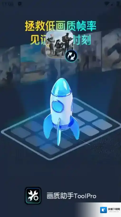 画质助手ToolPro画质助手