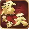君天复古