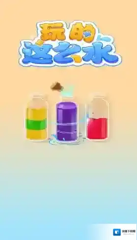 玩的这么水瓶子