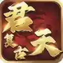 君天复古