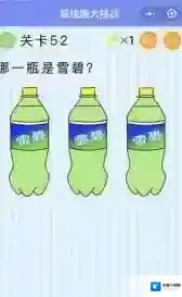 哪一瓶是雪碧 微信最烧脑大挑战第52关答案