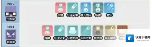 宝可梦探险寻宝大舌贝技能列表 刺甲贝技能介绍