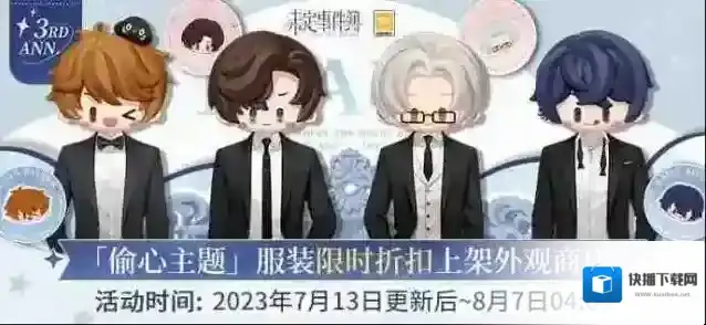 未定事件簿「偷心主题」服装上架外观商店|偷心角逐，即刻开启