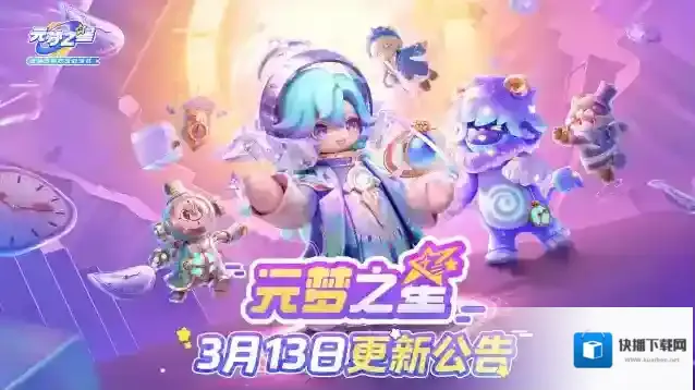 元梦之星3月13日更新公告