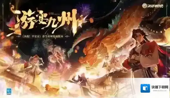 决战平安京游宴