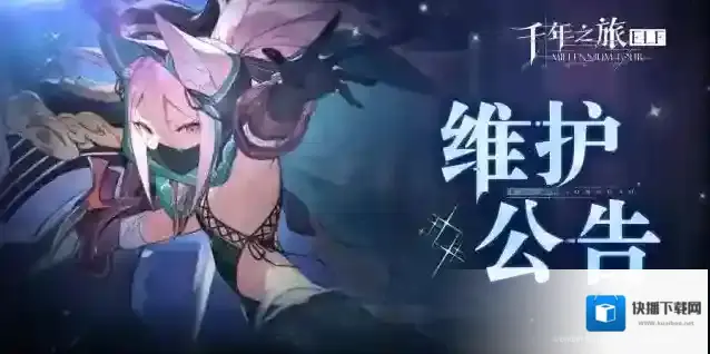 千年之旅  8月31日更新维护公告