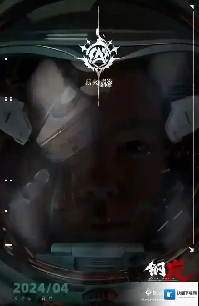 钢岚「薪火骤燃」联动先导活动即将开启