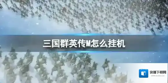 三国群英传M怎么挂机 三国群英传M亚服挂机方法介绍