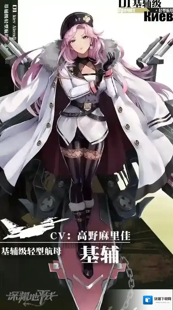 深渊地平线基辅轻型航母介绍 基辅立绘赏析