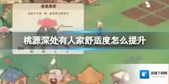 桃源深处有人家舒适度怎么提升 舒适度提升方法分享