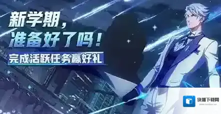 非人学园开学季活动有哪些 非人学园9月新活动介绍