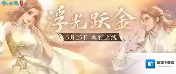 倩女手游全新时装【浮光跃金】贵气亮相 踏月而来！