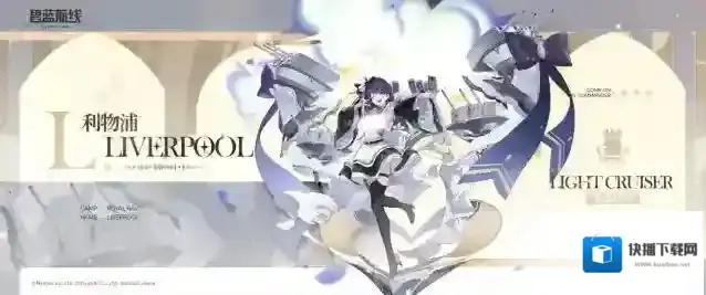 碧蓝航线  舰船新增丨「利物浦」早上好，主人！