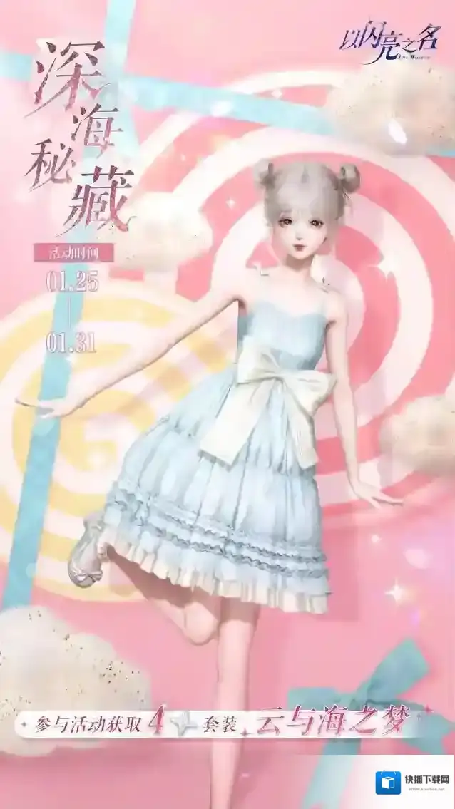 以闪亮之名  深海秘藏活动明日开启，四星套装【云与海之梦】来咯！