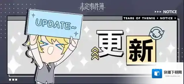 未定事件簿  1月26日游戏日常更新公告