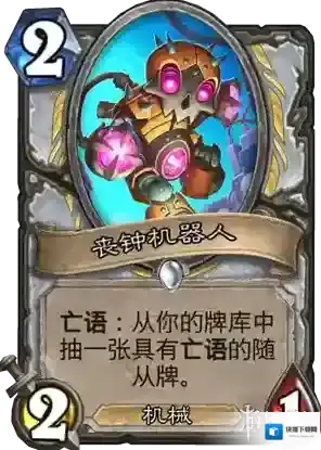 炉石传说新卡丧钟机器人 丧钟机器人卡牌效果