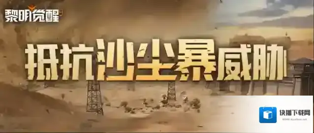 黎明觉醒生机沙尘暴