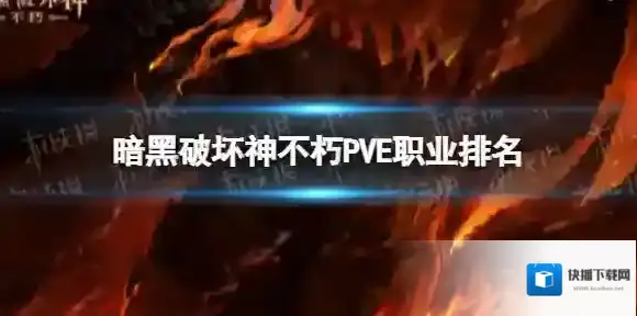 暗黑破坏神不朽PVE什么职业强 暗黑破坏神不朽PVE职业排名