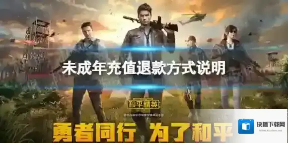 和平精英未成年充值怎么退款 未成年充值退款方式说明